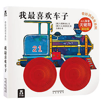 奇妙洞洞书：我最喜欢车子 - owlreadersclub