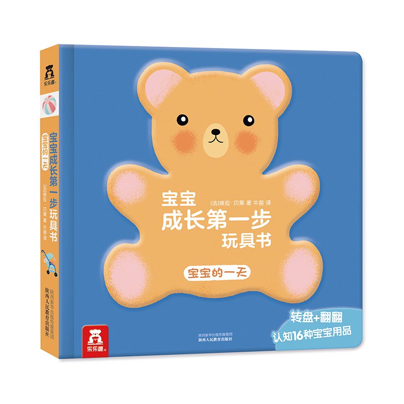 宝宝成长第一步玩具书 - 宝宝的一天 - owlreadersclub