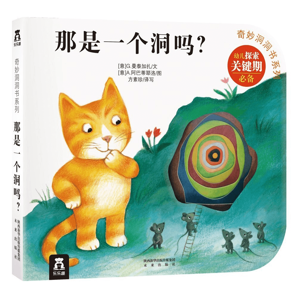 奇妙洞洞书系列:  那是一个洞吗？ - owlreadersclub