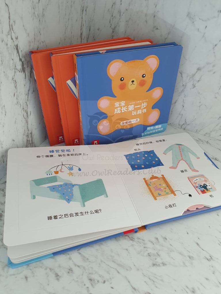 宝宝成长第一步玩具书 - 宝宝的一天 - owlreadersclub